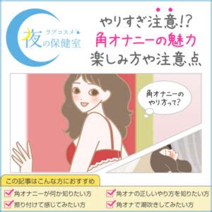 角オナ やり方|角オナとは？角オナニーのもっと気持ちいいやり方を徹底解説【。